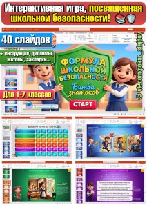 Школьная безопасность (интерактивная игра для 1-7 классов)