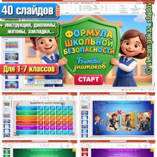 Школьная безопасность (интерактивная игра для 1-7 классов)