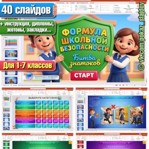 Школьная безопасность (интерактивная игра для 1-7 классов)