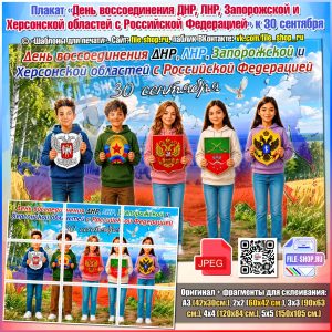 Плакат - День воссоединения ДНР, ЛНР, ... с РФ с детьми ПРОМО
