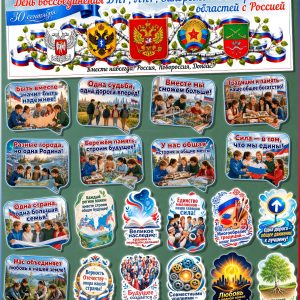 Набор для оформления к 30 сентября на День воссоединения ДНР, ЛНР, Запорожской и Херсонской области с РФ