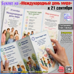 Буклет на Международный день мира к 21 сентября