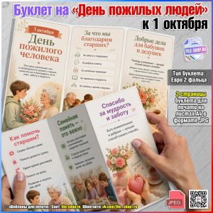 Буклет на Международный день пожилых людей к 1 октября