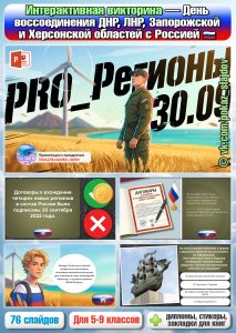 День воссоединения ДНР, ЛНР, Запорожской и Херсонской областей с Россией (интерактивная викторина к 30 сентября)