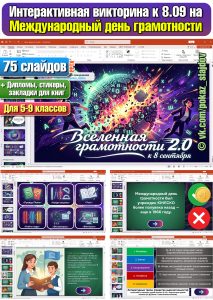 Международный день грамотности (интерактивная викторина к 8 сентября)