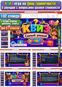 КВИЗ «Самый умный» на День грамотности к 8 сентября
