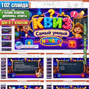 КВИЗ «Самый умный» на День грамотности к 8 сентября