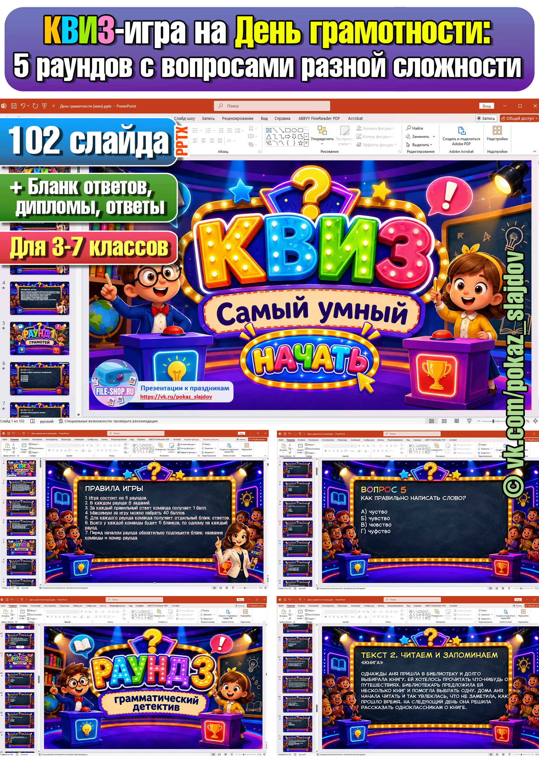 КВИЗ «Самый умный» на День грамотности к 8 сентября