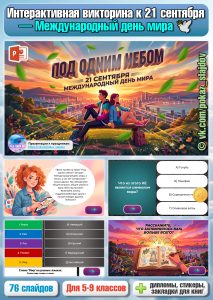 Международный день мира (интерактивная викторина к 21 сентября)