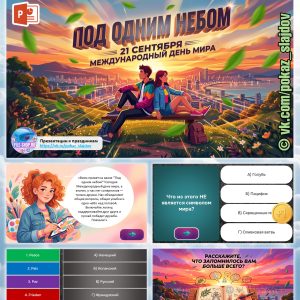 Международный день мира (интерактивная викторина к 21 сентября)