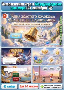 Международный день мира (интерактивная игра для 1-4 классов к 21 сентября)