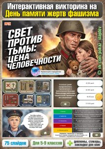 День памяти жертв фашизма (интерактивная викторина к 13 сентября)