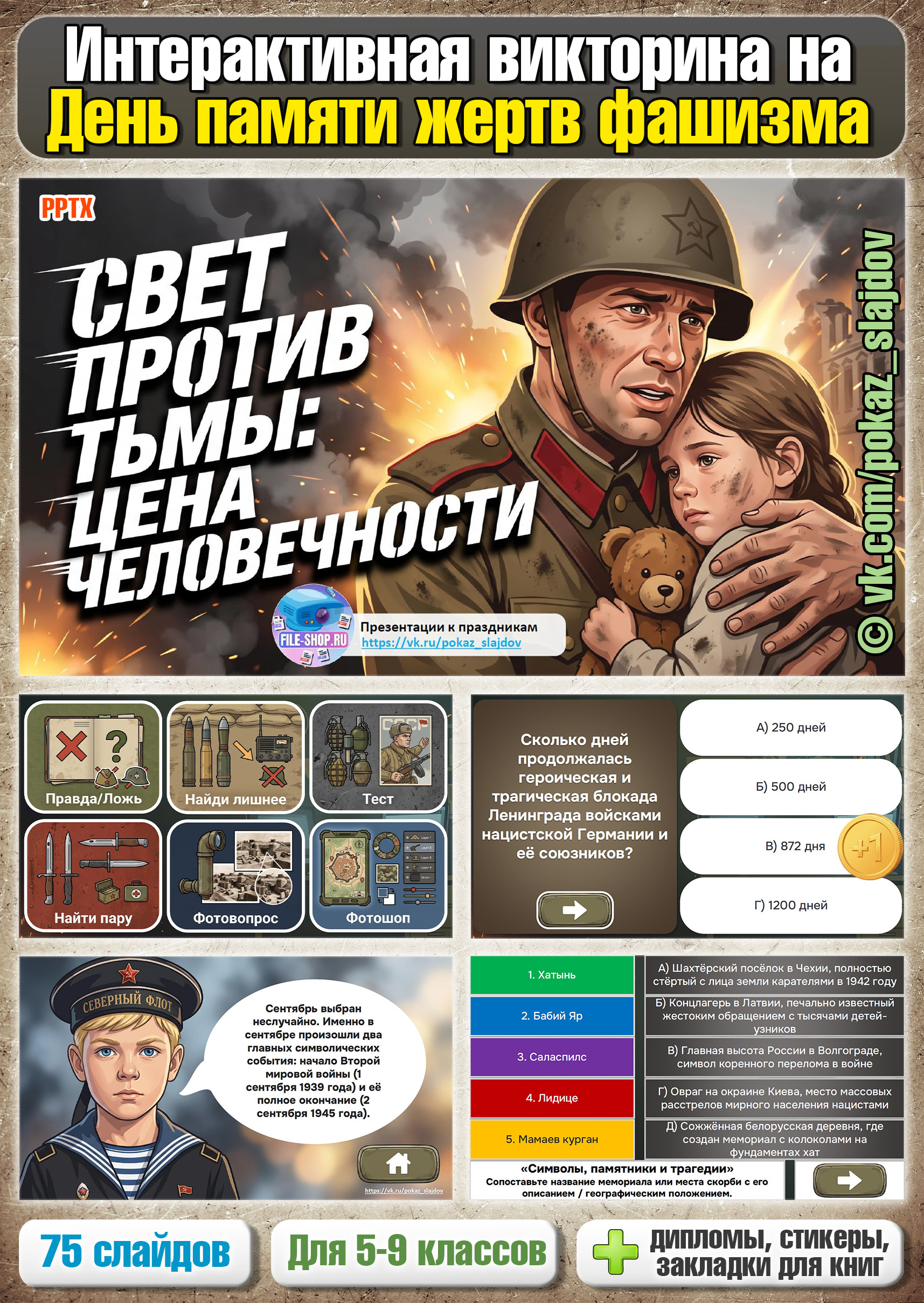 День памяти жертв фашизма (интерактивная викторина к 13 сентября)