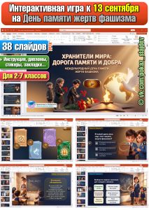 День памяти жертв фашизма (интерактивная игра для 2-7 классов к 13 сентября)