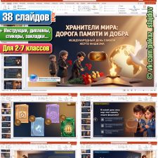 День памяти жертв фашизма (интерактивная игра для 2-7 классов к 13 сентября)