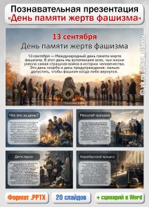 День памяти жертв фашизма (познавательная презентация к 13 сентября)