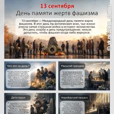 День памяти жертв фашизма (познавательная презентация к 13 сентября)