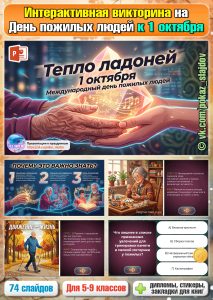 Международный день пожилых людей (интерактивная викторина к 1 октября)