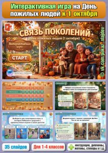 Международный день пожилых людей (интерактивная игра для 1-4 классов к 1 октября)