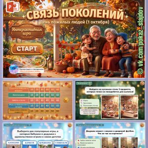 Международный день пожилых людей (интерактивная игра для 1-4 классов к 1 октября)