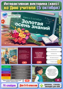 День учителя (интерактивная викторина-квиз к 5 октября)
