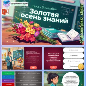 День учителя (интерактивная викторина-квиз к 5 октября)