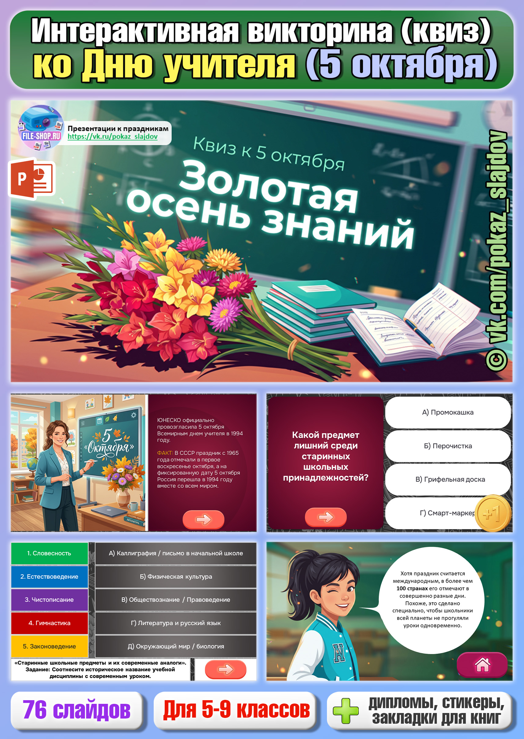 День учителя (интерактивная викторина-квиз к 5 октября)