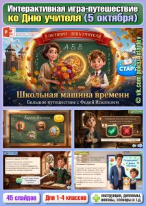День учителя (интерактивная игра-путешествие для 1-4 классов к 5 октября)