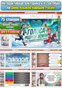 День языков народов России (интерактивная викторина к 8 сентября)