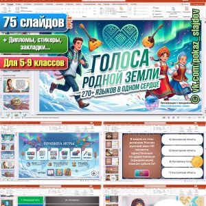 День языков народов России (интерактивная викторина к 8 сентября)