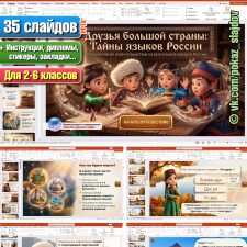 День языков народов России (интерактивная игра для 2-6 классов к 8 сентября)