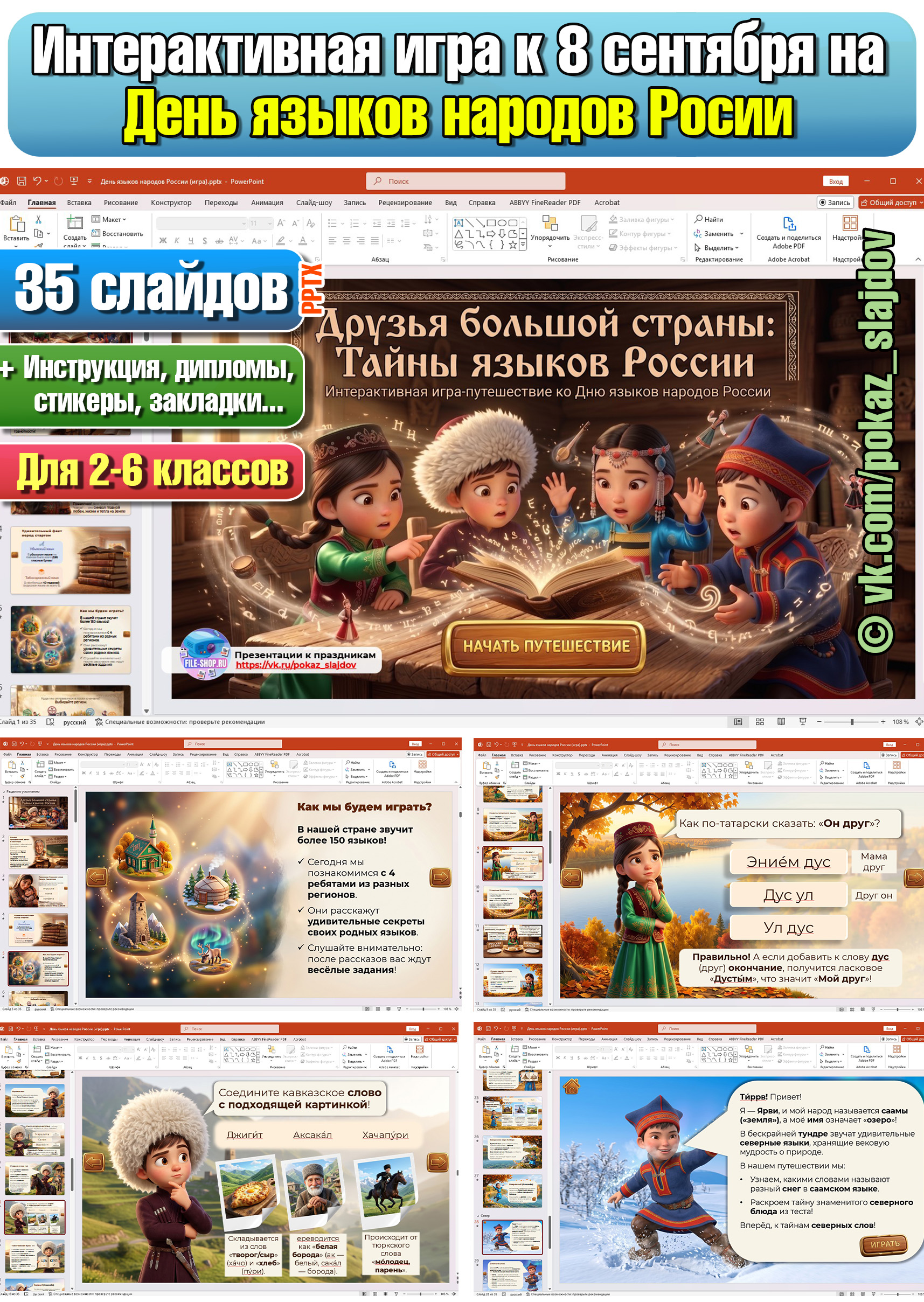 День языков народов России (интерактивная игра для 2-6 классов к 8 сентября)