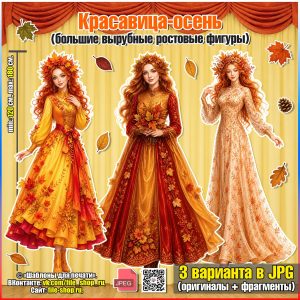 Красавица-осень (большие вырубные ростовые фигуры)