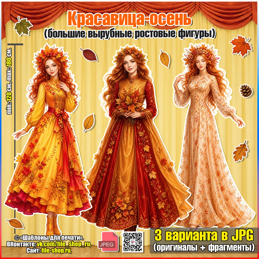 Красавица-осень (большие вырубные ростовые фигуры)