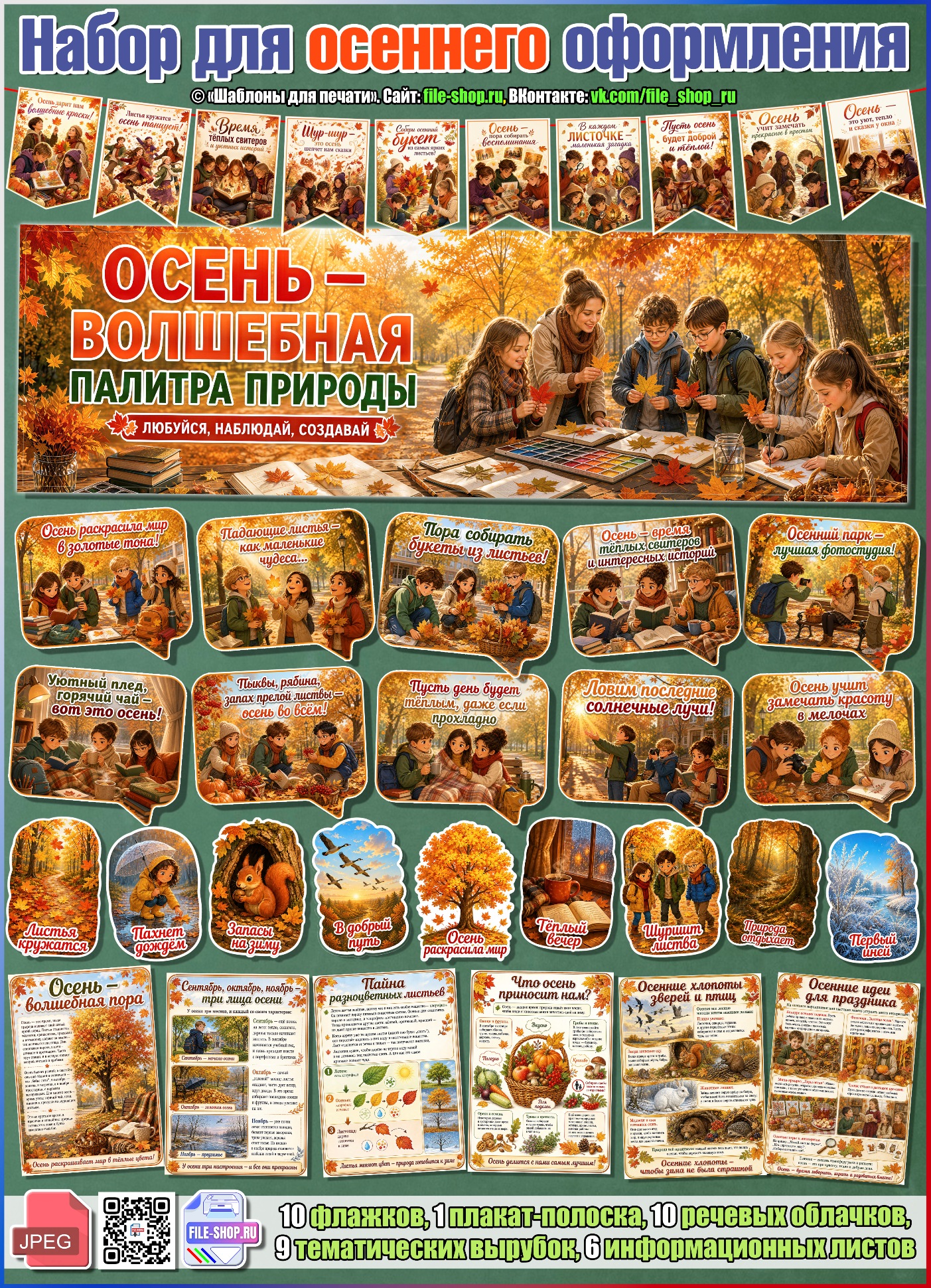 Осеннее оформление (большой набор шаблонов)