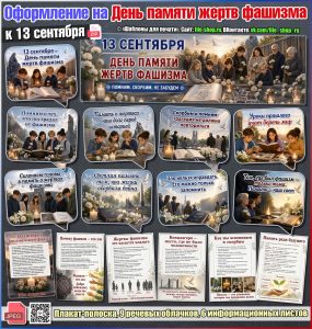 Оформление на День памяти жертв фашизма к 13 сентября