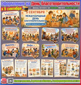 Оформление на День благотворительности к 5 сентября (набор шаблонов)