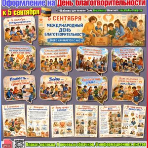 Оформление на День благотворительности к 5 сентября (набор шаблонов)