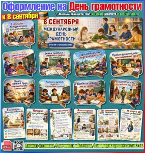 Оформление на День грамотности к 8 сентября (набор шаблонов)