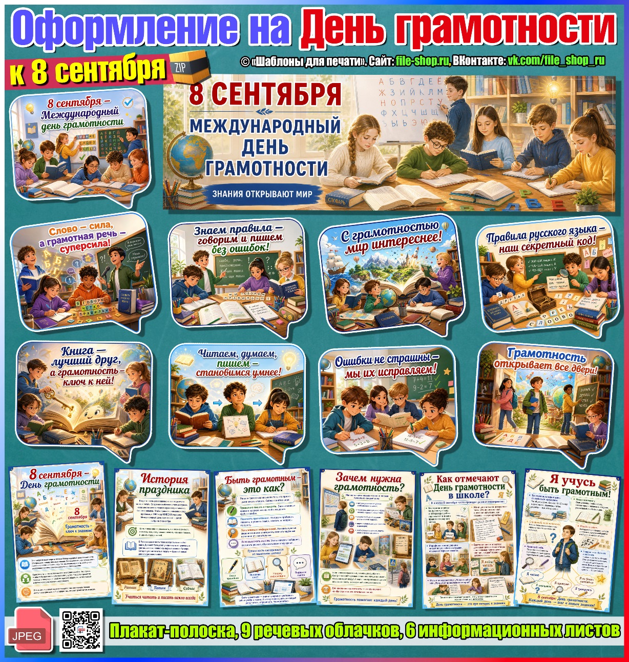 Оформление на День грамотности к 8 сентября (набор шаблонов)