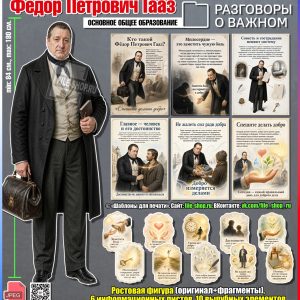 Оформление «Федор Петрович Гааз» к занятию «Разговоры о важном» (21 сентября 2026)