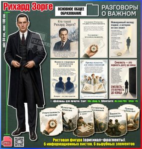 Оформление «Рихард Зорге» к занятию «Разговоры о важном» (14 сентября 2026)