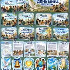 Оформление на Международный день мира (21 сентября)