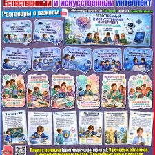 Оформление «Естественный и искусственный интеллект» к занятию «Разговоры о важном» (21 сентября 2026)