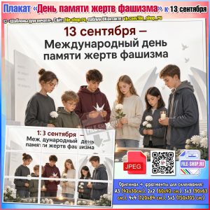 Плакат «Международный день памяти жертв фашизма» к 13 сентября