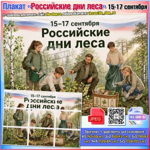 Плакат «Российские дни леса» к 15-17 сентября