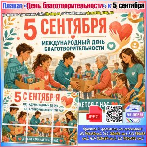 Плакат «День благотворительности» к 5 сентября