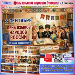 Плакат «День языков народов России» к 8 сентября