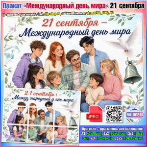 Плакат «Международный день мира» к 21 сентября