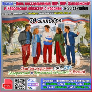 Плакат «День воссоединения ДНР, ЛНР, Запорожской и Херсонской области с Россией»